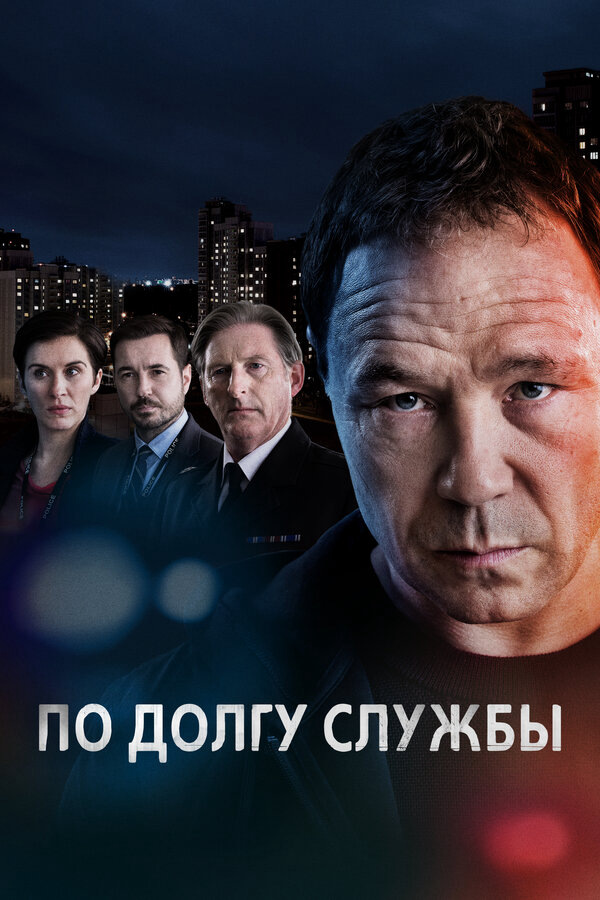 По долгу службы постер - смотреть онлайн